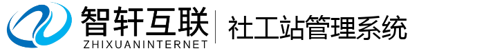 社工站管理系统